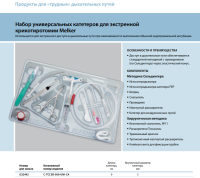 Инструменты для чрескожного доступа к верхним дыхательным путям набор в составе купить в Иркутске

